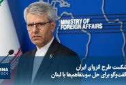 از شکست طرح انزوای ایران تا گفتوگو برای حل سوءتفاهمها با لبنان
