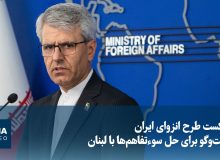 از شکست طرح انزوای ایران تا گفتوگو برای حل سوءتفاهمها با لبنان