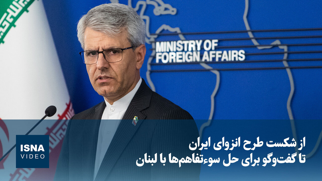 از شکست طرح انزوای ایران تا گفتوگو برای حل سوءتفاهمها با لبنان