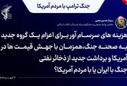 سردار محبی: جنگ با ایران یا با مردم آمریکا؟