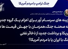 سردار محبی: جنگ با ایران یا با مردم آمریکا؟