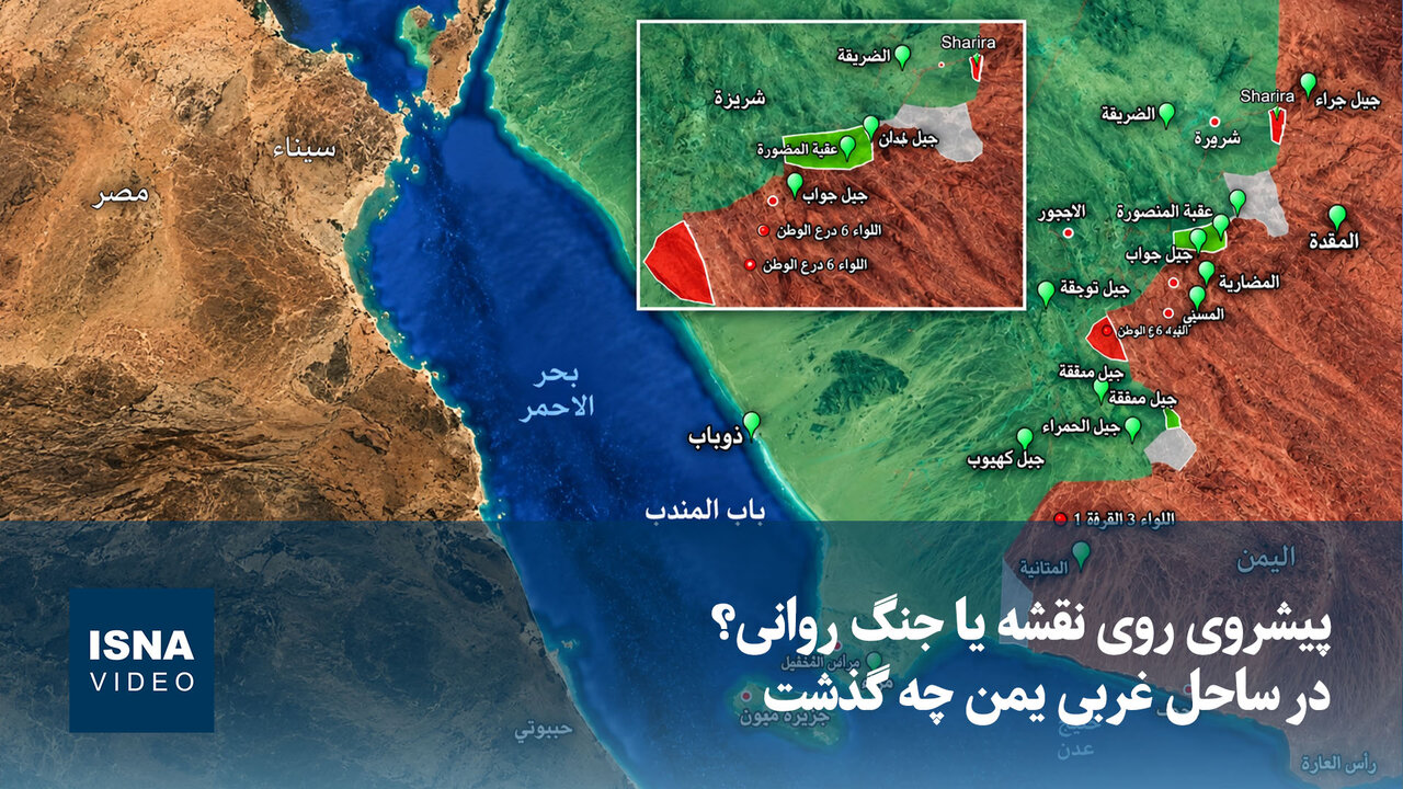 پیشروی روی نقشه یا جنگ روانی؟ در ساحل غربی یمن چه گذشت