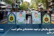 تشییع پیکرهای دو شهید دهههشتادی مدافع امنیت در ساری
