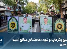 تشییع پیکرهای دو شهید دهههشتادی مدافع امنیت در ساری