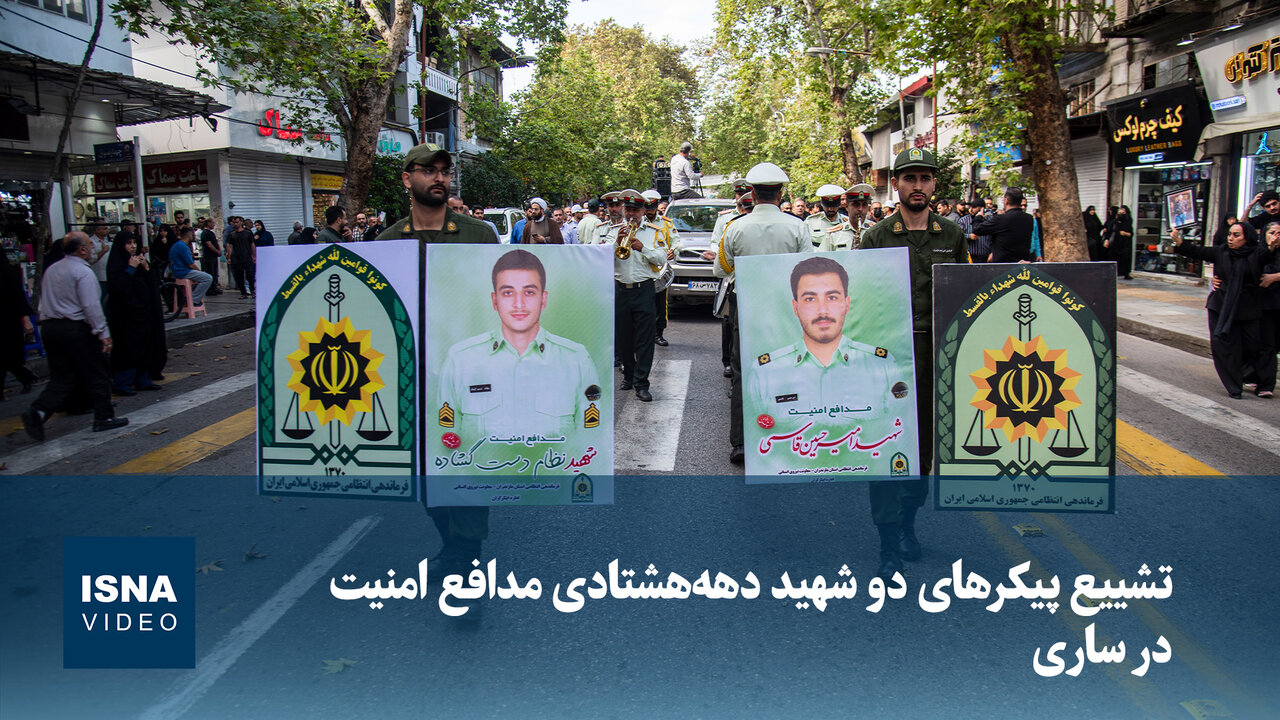 تشییع پیکرهای دو شهید دهههشتادی مدافع امنیت در ساری