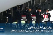 پنهانکاری آماری در پنتاگون؛ شمار کشتههای جنگ با ایران پس از پیگیری رسانهای