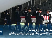 پنهانکاری آماری در پنتاگون؛ شمار کشتههای جنگ با ایران پس از پیگیری رسانهای