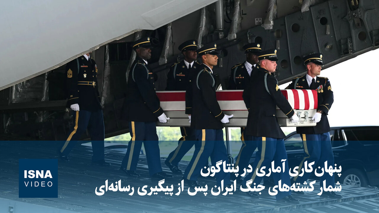 پنهانکاری آماری در پنتاگون؛ شمار کشتههای جنگ با ایران پس از پیگیری رسانهای