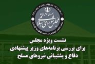 دومین نشست ویژه مجلس به منظور استماع برنامههای وزیر پیشنهادی دفاع برگزار شد