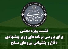 دومین نشست ویژه مجلس به منظور استماع برنامههای وزیر پیشنهادی دفاع برگزار شد