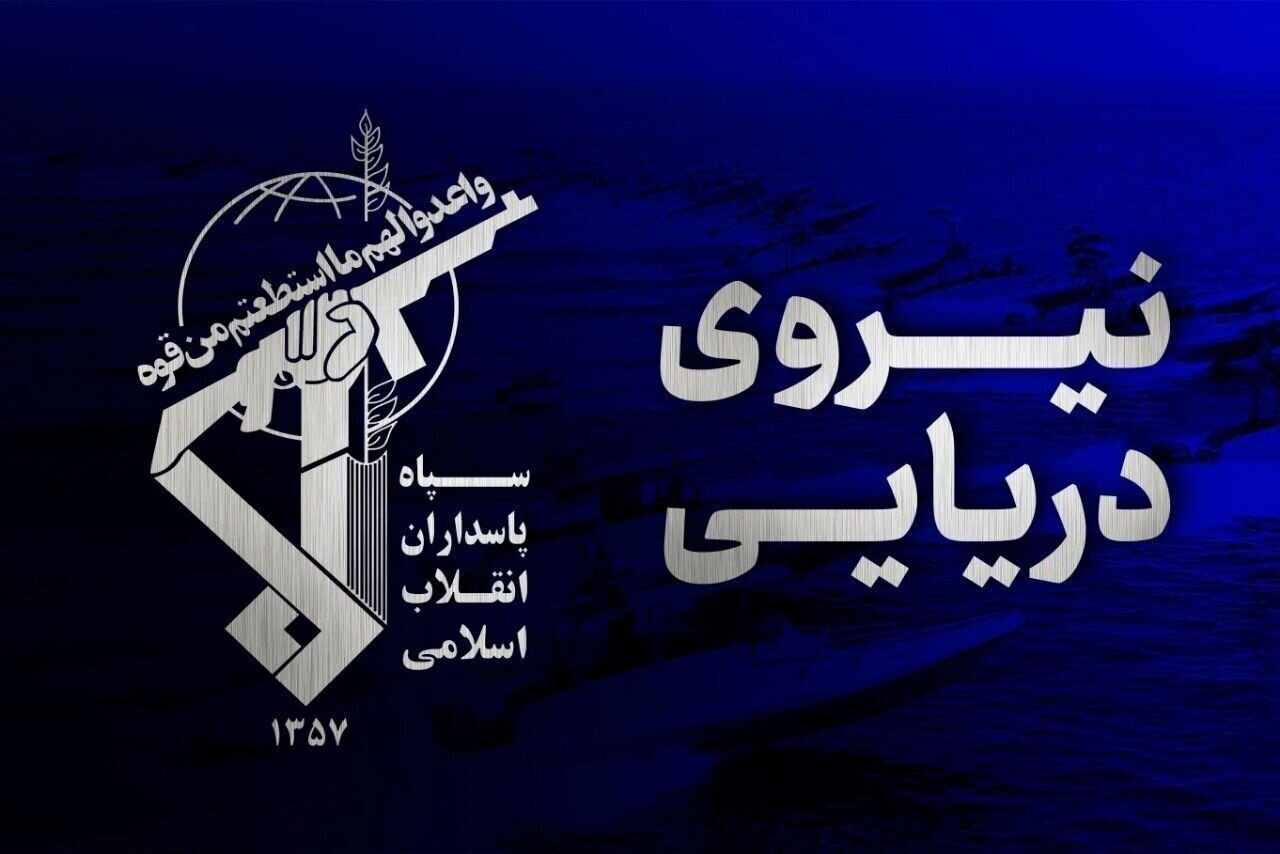 سپاه: عاقبت سرپیچی کشتیهای متخلف از مقررات ایرانی تنگه هرمز، سوختن در آتش اعتماد آمریکاست