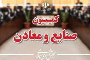 موافقت کمیسیون صنایع و معادن با وزیر پیشنهادی دفاع
