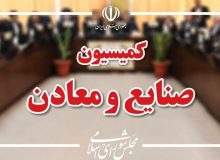 موافقت کمیسیون صنایع و معادن با وزیر پیشنهادی دفاع