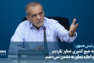 پزشکیان: به هیچ کشوری تجاوز نکردیم و اجازه تجاوز به دشمن نمیدهیم