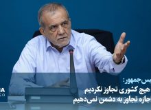 پزشکیان: به هیچ کشوری تجاوز نکردیم و اجازه تجاوز به دشمن نمیدهیم