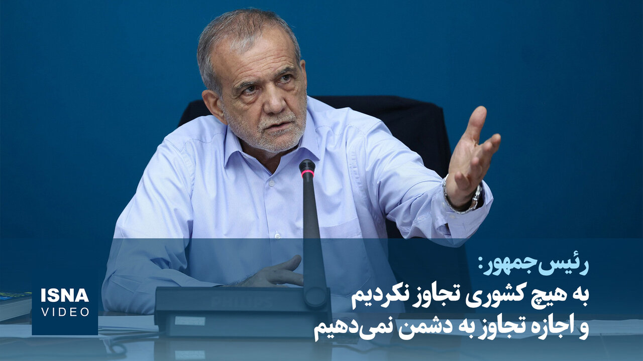 پزشکیان: به هیچ کشوری تجاوز نکردیم و اجازه تجاوز به دشمن نمیدهیم