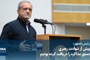 رئیسجمهور: پیش از شهادت رهبری دستور مذاکره را دریافت کرده بودیم