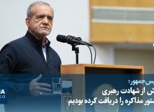 رئیسجمهور: پیش از شهادت رهبری دستور مذاکره را دریافت کرده بودیم