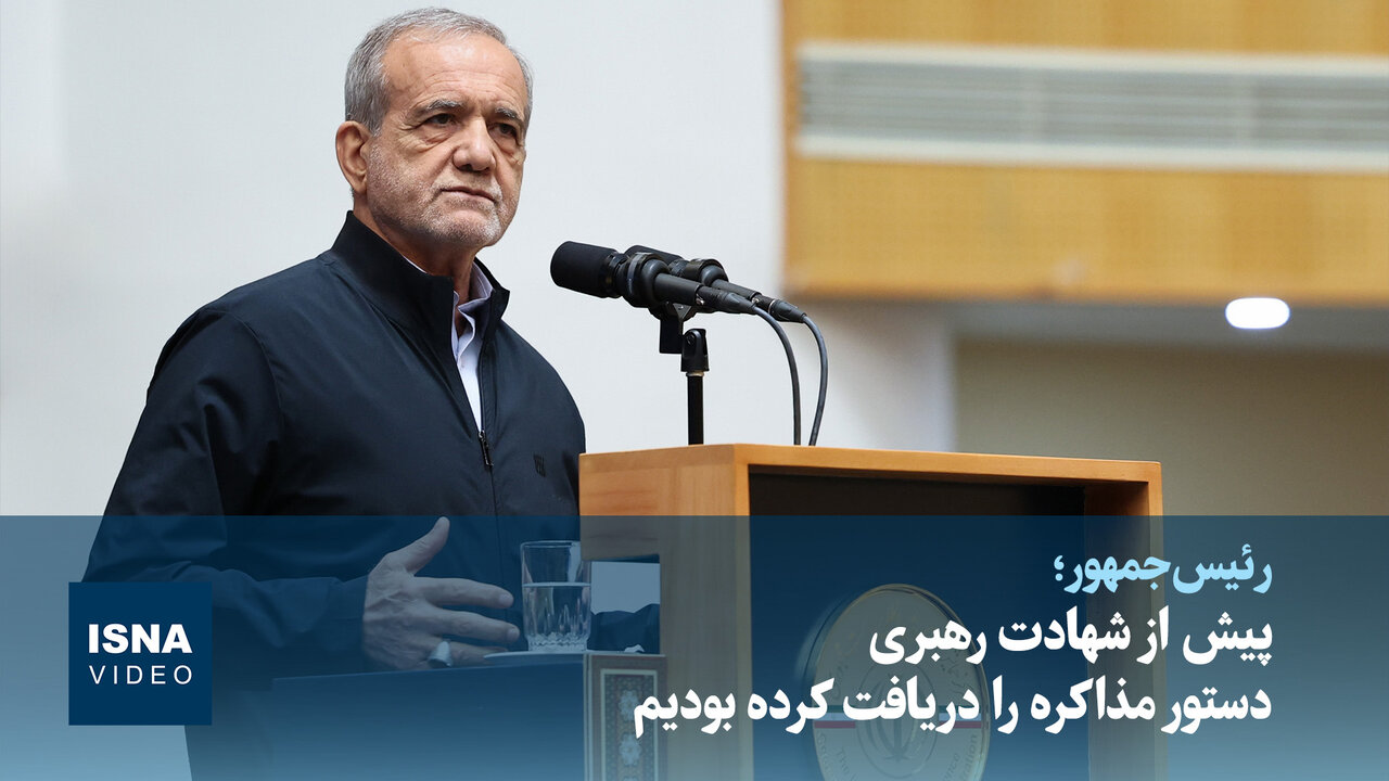 رئیسجمهور: پیش از شهادت رهبری دستور مذاکره را دریافت کرده بودیم