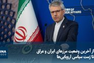 از آخرین وضعیت مرزهای ایران و عراق تا ژست سیاسی اروپاییها