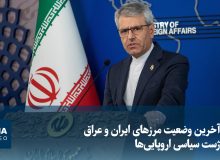 از آخرین وضعیت مرزهای ایران و عراق تا ژست سیاسی اروپاییها