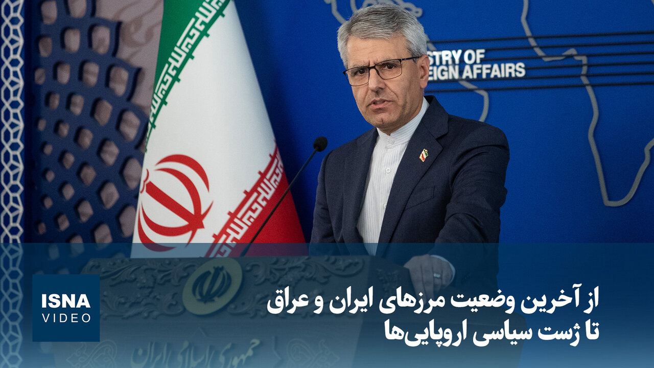 از آخرین وضعیت مرزهای ایران و عراق تا ژست سیاسی اروپاییها