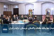 دیدار چهارجانبه مقامات پاکستان، عربستان، ترکیه و ایران