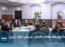 دیدار چهارجانبه مقامات پاکستان، عربستان، ترکیه و ایران