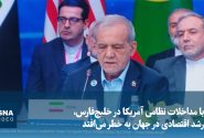 پزشکیان: با مداخلات نظامی آمریکا در خلیجفارس، رشد اقتصادی در جهان به خطر میافتد