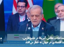پزشکیان: با مداخلات نظامی آمریکا در خلیجفارس، رشد اقتصادی در جهان به خطر میافتد