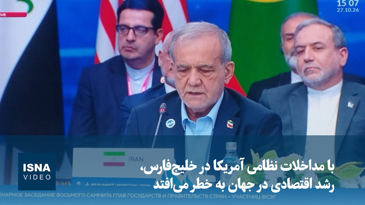 پزشکیان: با مداخلات نظامی آمریکا در خلیجفارس، رشد اقتصادی در جهان به خطر میافتد