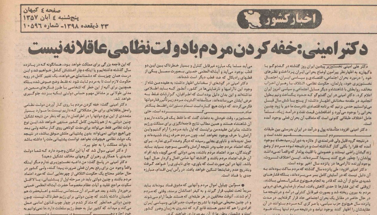 علی امینی سه ماه پیش از پیروزی انقلاب: متاسفانه رابطه بین مردم و رژیم بریده شده / مجلس کنونی مجلس ملی نیست و همه هم این را میدانیم