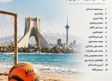اعلام اسامی ملیپوشان فوتبال ساحلی برای تورنمنت بلاروس