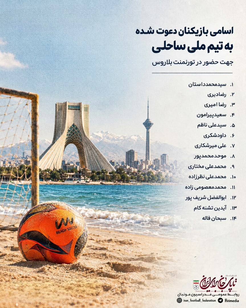 اعلام اسامی ملیپوشان فوتبال ساحلی برای تورنمنت بلاروس