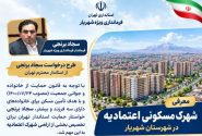 تأکید فرماندار ویژه شهریار بر اختصاص بخشی از اراضی شهرک اعتمادیه به خانوادههای مشمول قانون جوانی جمعیت