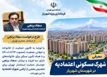 تأکید فرماندار ویژه شهریار بر اختصاص بخشی از اراضی شهرک اعتمادیه به خانوادههای مشمول قانون جوانی جمعیت