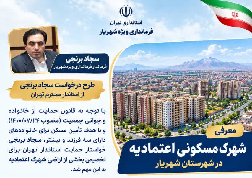 تأکید فرماندار ویژه شهریار بر اختصاص بخشی از اراضی شهرک اعتمادیه به خانوادههای مشمول قانون جوانی جمعیت