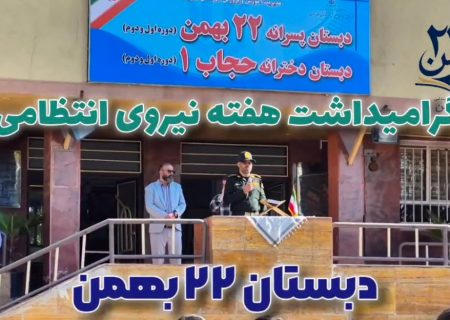 گرامیداشت روز نیروی انتظامی در دبستان ۲۲ بهمن امیریه شهریار